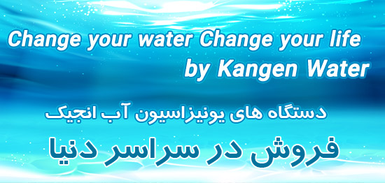 فروش دستگاه های تصفیه آب و یونیزاسیون آب انجیک